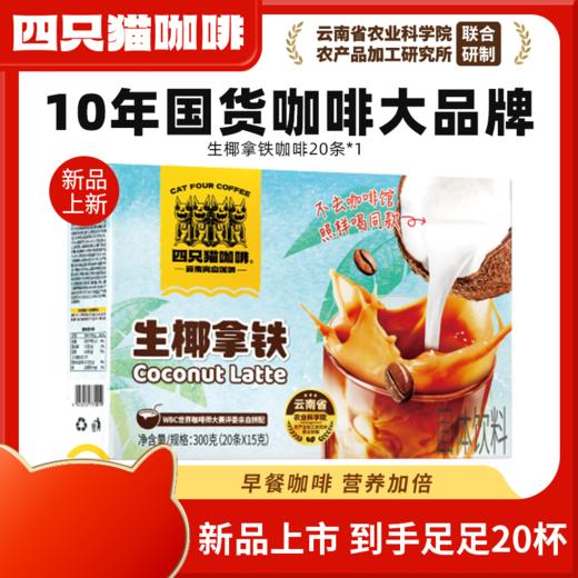 【粉丝专属❗️生椰燕麦拿铁咖啡】甄选品质原料制作，精选海南椰子，搭配浓郁咖啡，轻松无负担，椰香拿铁，制速溶提神咖啡L-d 商品图0