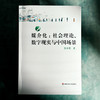 媒介化 社会理论、数字现实与中国场景 戴宇辰 商品缩略图1