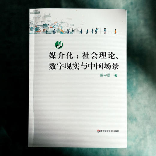 媒介化 社会理论、数字现实与中国场景 戴宇辰 商品图1