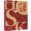 HSK(七—九级)全真模拟测试题集 商品缩略图0