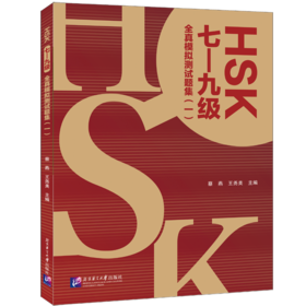 HSK(七—九级)全真模拟测试题集