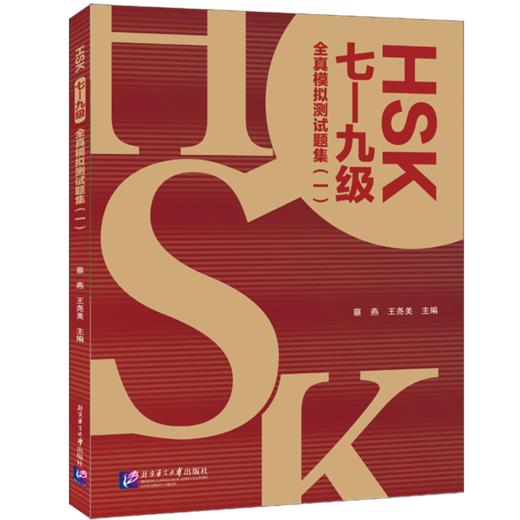 HSK(七—九级)全真模拟测试题集 商品图0