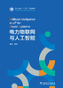 电力物联网与人工智能 商品缩略图2