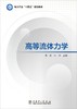 高等流体力学 商品缩略图1