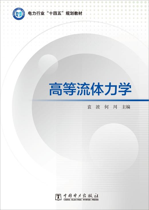 高等流体力学 商品图1