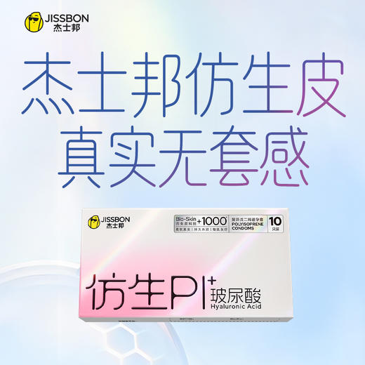 【跨时代新品】杰士邦仿生皮|非乳胶避孕套PI玻尿酸超薄防过敏避孕套 商品图1
