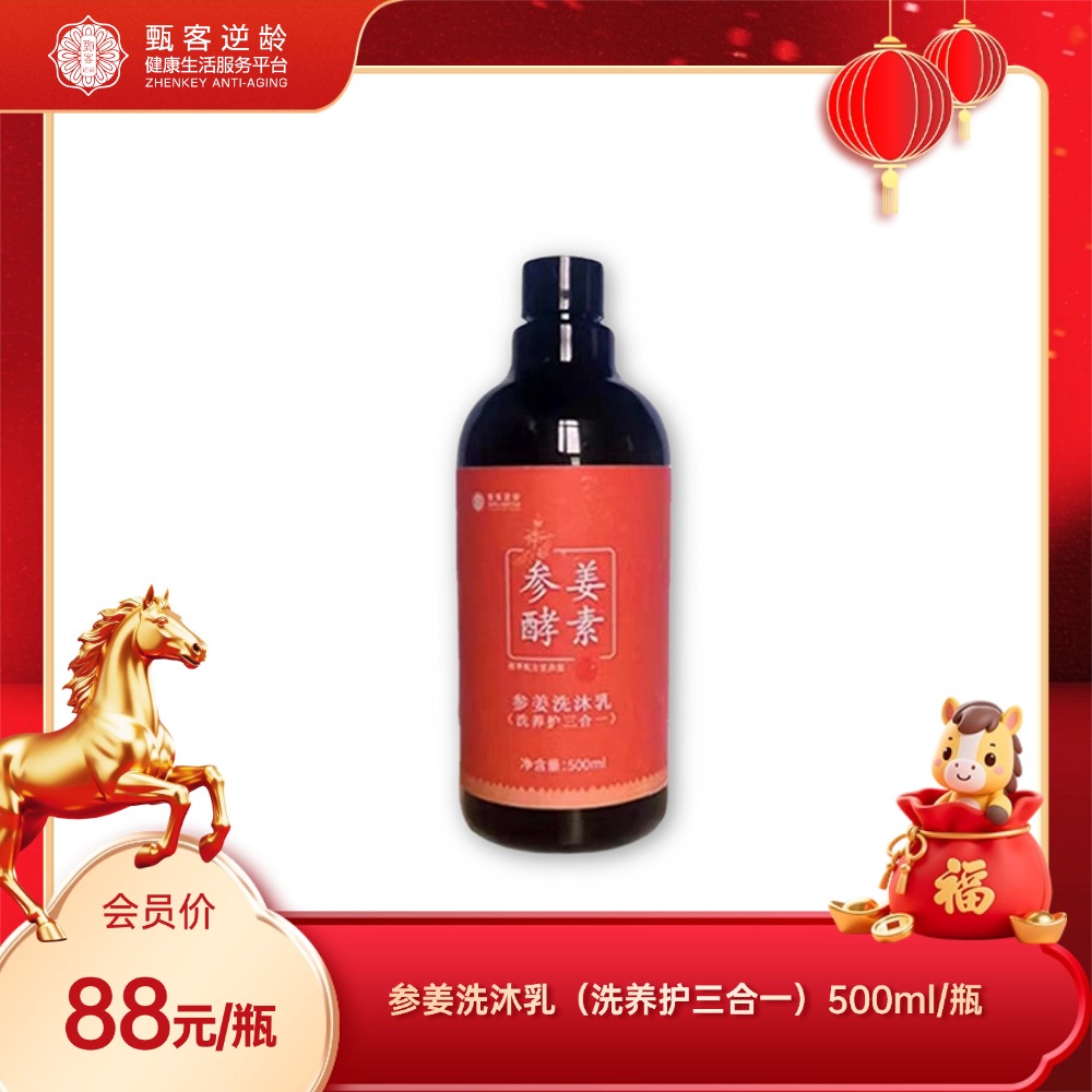 甄客参姜洗沐乳（洗养护三合一）
