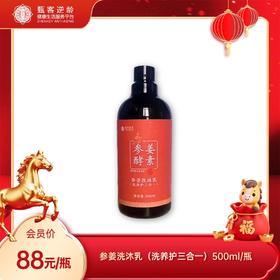 甄客参姜洗沐乳（洗养护三合一）