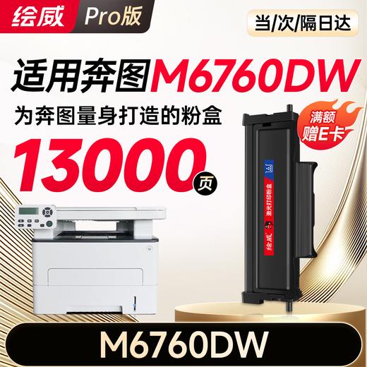 绘威M6760DW粉盒适用奔图PANTUM M6760DW硒鼓M6760DW打印机专用墨盒奔腾 碳粉墨粉大容量 商品图4