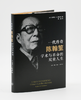 一代传奇陈翰笙：学术与革命的双重人生 商品缩略图2
