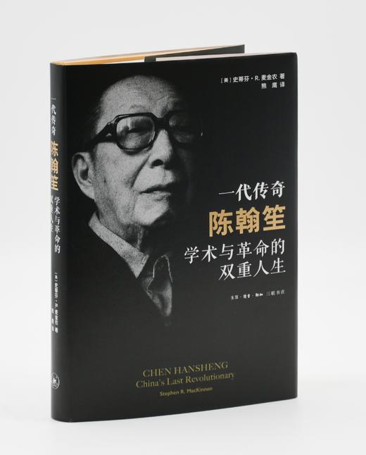 一代传奇陈翰笙：学术与革命的双重人生 商品图2