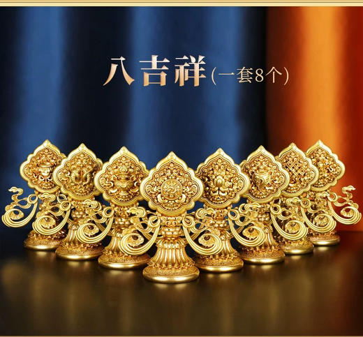 慧宝正品八吉祥七政宝黄铜藏式摆件佛前供奉金色吉祥八宝大小号 商品图6