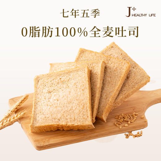 【专属】七年五季全麦吐司系列 0添加蔗糖，0反式脂肪酸（老客复购高） 商品图0