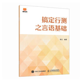 搞定行测之言语基础 程立著公务员考试行测用书 考公笔试 夜灯公考
