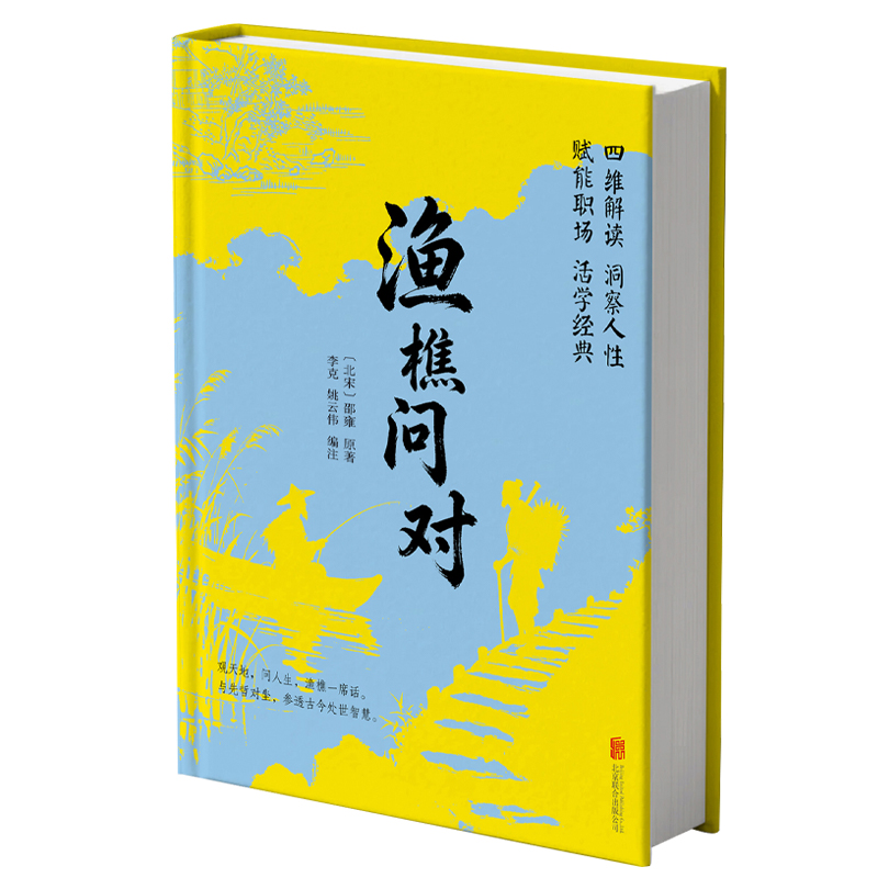 崇贤馆精装版《渔樵问对》
