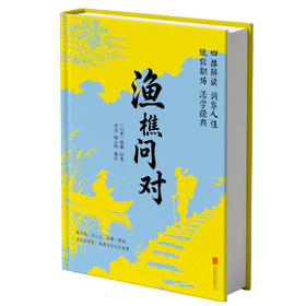 崇贤馆精装版《渔樵问对》