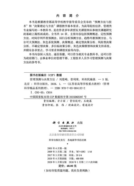 管理预测与决策方法（第五版） 商品图2
