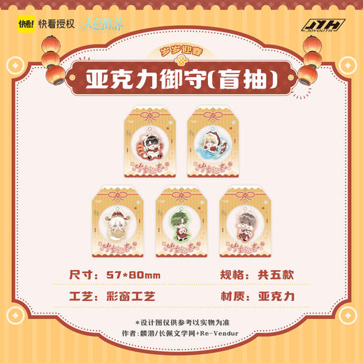 【现货】joyouth 人鱼陷落  岁岁迎春 系列周边 商品图9