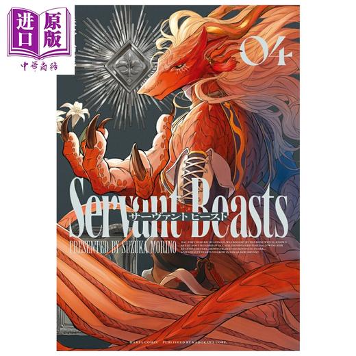 预售 【中商原版】漫画 Servant Beasts 4 森野鈴鹿 角川书店 日文原版漫画书 サーヴァント ビースト 商品图0