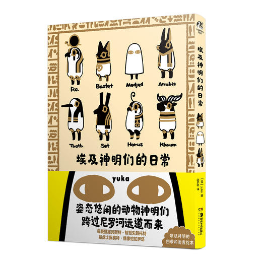 【预售】埃及神明们的日常 动画原作漫画绘本（随书附赠：埃及神贴纸组1张） 商品图7