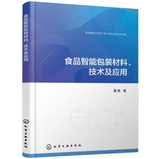 食品智能包装材料、技术及应用 商品图1