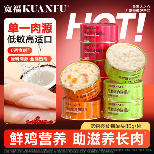 【新品】鲜鸡汤罐头   椰子 南瓜  胡萝卜 磷虾油 四种口味 帮助猫咪补水 富含维生素A 帮助呵护猫咪眼睛 商品图3