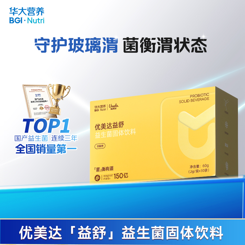 【3件任选】【优美达·益舒益生菌】守胃助手！ 消化应酬常备！  “益”步到胃 舒服无忧 呵护胃健康 （30袋/盒）