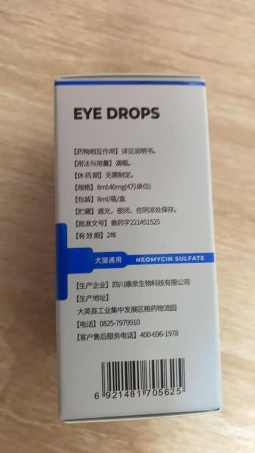 贝可益硫酸新霉素滴眼液（犬猫通用）8ml/瓶，兽药字221451525，主要成份：硫酸新霉素，作用与用途：氨基糖苷类抗生素。主要用于结膜炎、角膜炎等。10瓶/盒 商品图1