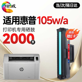 绘威105w 105a硒鼓适用惠普HP Laser 105w打印机硒鼓 粉盒 105a墨盒 墨粉盒