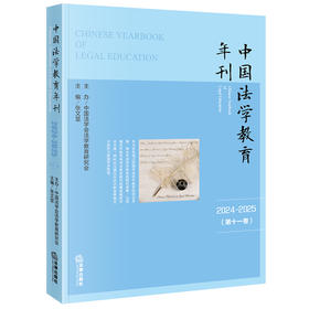 中国法学教育年刊（2024~2025·第十一卷）  张文显主编 中国法学会法学教育研究会主办  法律出版社