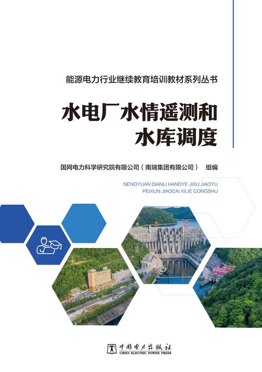 能源电力行业继续教育培训教材系列丛书 水电厂水情遥测和水库调度 商品图1