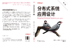 分布式系统应用设计（第二版） 商品缩略图3