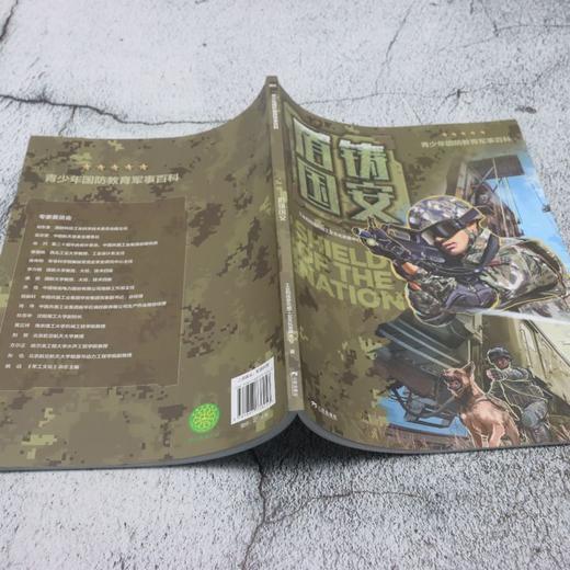 青少年国防教育军事百科.盾铸国安 商品图3