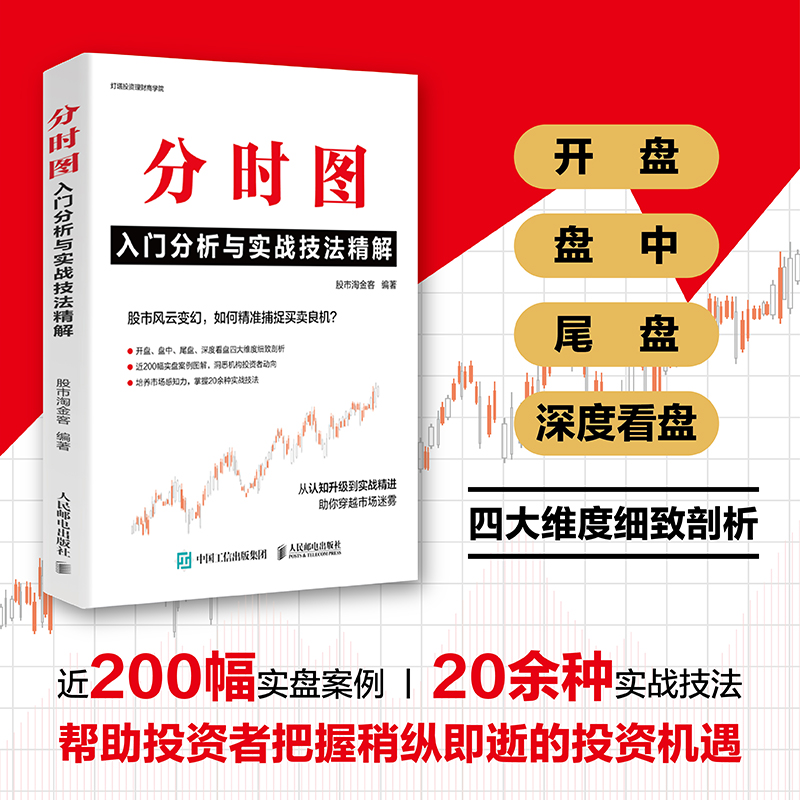 分时图入门分析与实战技法精解 淘金客 开盘盘中尾盘深度看盘实盘案例洞悉机构投资者动向培养市场感知力 A股股市投资理财书籍