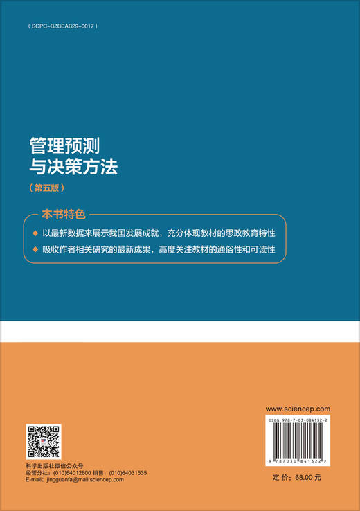 管理预测与决策方法（第五版） 商品图1