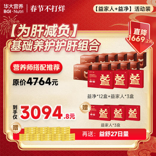 【为酐减负】「基础养护护肝组合」益净+益家人（加赠 益家人+益舒便携装）--春节不打烊 商品图1