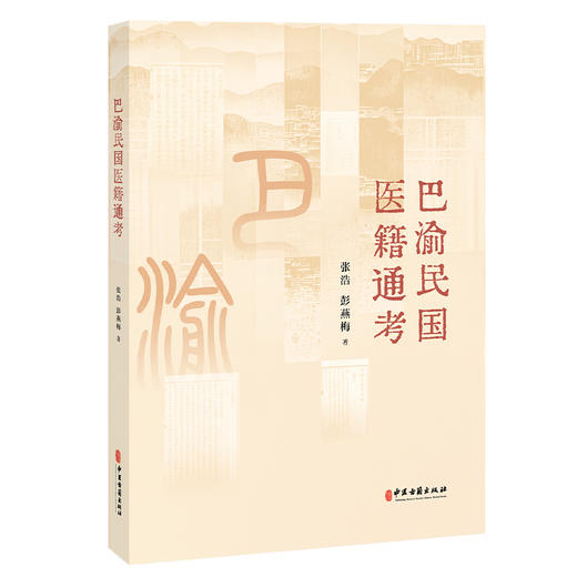 巴渝民国医籍通考 张浩 彭燕梅 著 医经 医理 伤寒金匮 中国针灸医学 中医古籍医学书籍 临床医学 9787515231518中医古籍出版社 商品图1