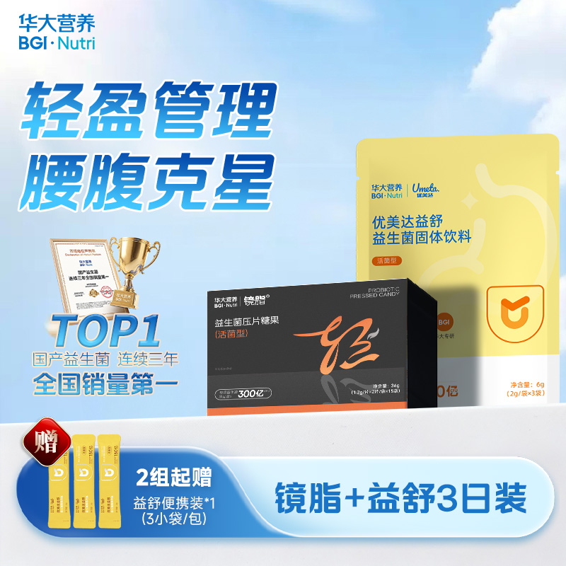 【轻盈组合】【镜脂·轻+益舒便携装】增加瘦子菌比例，助力轻盈体质！