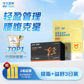 【轻盈组合】【镜脂·轻+益舒便携装】增加瘦子菌比例，助力轻盈体质！