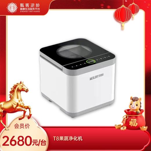 甄客台湾Meilert美勒德 T8果蔬净化机 自动清洗 杀菌消毒 羟基水离子技术（部分地区不包邮） 商品图0