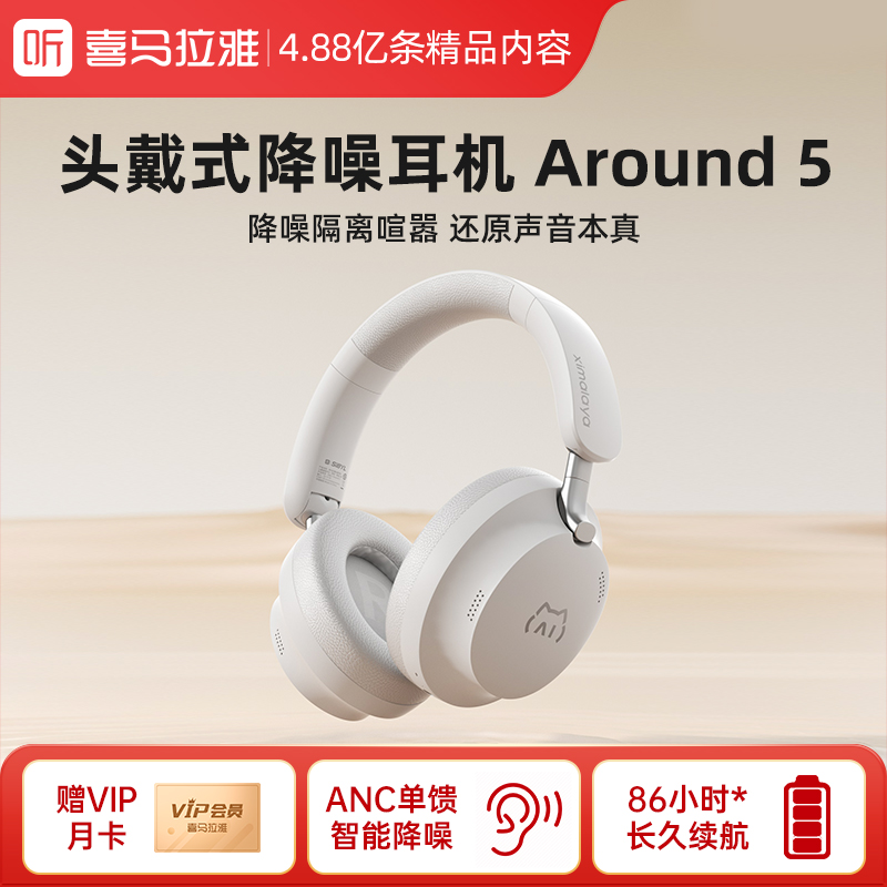 【内购送礼优惠】喜马拉雅XMLY Around 5头戴式降噪蓝牙耳机