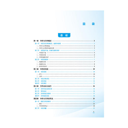 中药与方剂基础 全国医药中等职业教育药学类十五五规划教材 李承革 陈可婷 供中药 药剂 中医康复技术等专业用中国医药科技出版社 商品图3