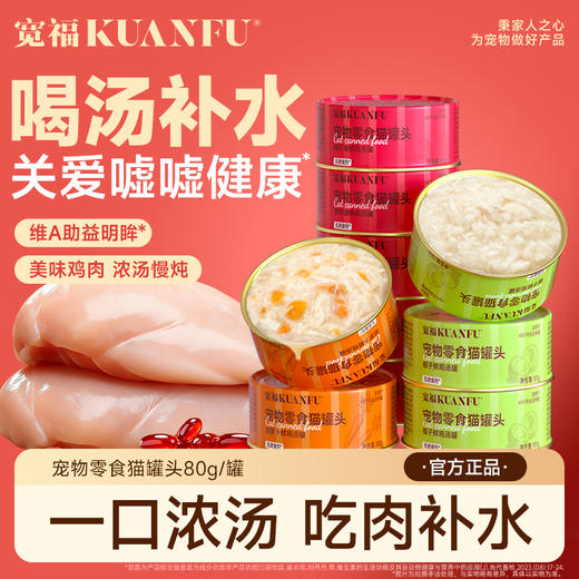 【新品】鲜鸡汤罐头   椰子 南瓜  胡萝卜 磷虾油 四种口味 帮助猫咪补水 富含维生素A 帮助呵护猫咪眼睛 商品图1