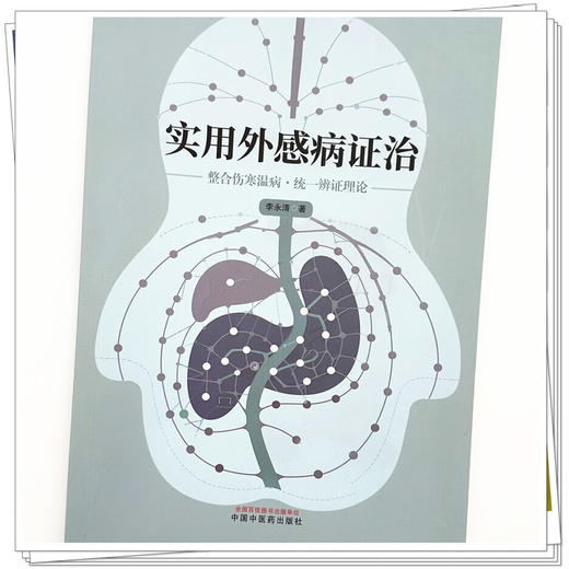 实用外感病证治 李永清 主编 中国中医药出版社 商品图3