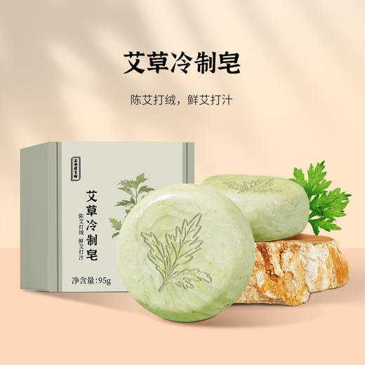 正安 艾草冷制皂 洁面净肤润泽 艾草冷法制手工皂 商品图0
