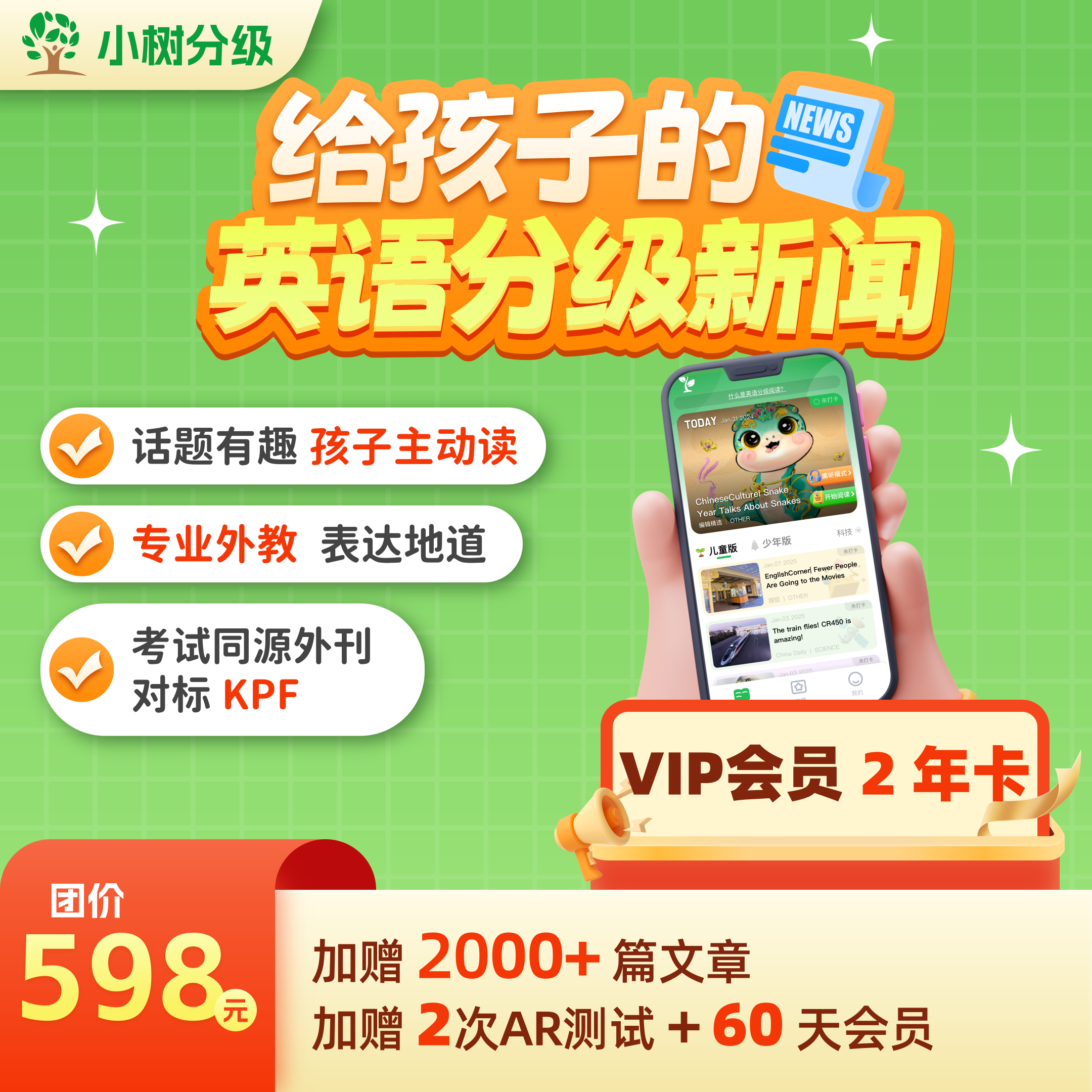 【常青藤专属】小树分级双年卡vip赠送2次睿乐生AR测试  专业外教 表达地道，话题有趣孩子主动读
