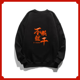 银成医考/银成考研/贺银成周边 | 不服就干卫衣秋冬款黑色男女同款 | 医考/考研好运加持银成学员专属