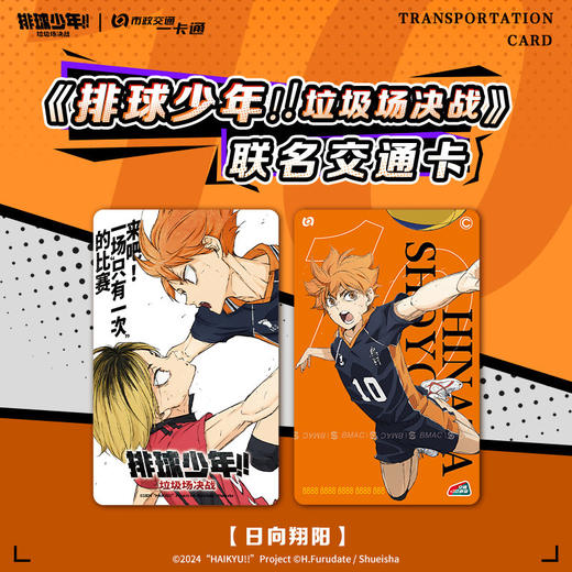 【预售】北京市政交通一卡通 排球少年  6月发货 商品图1