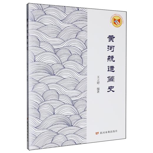 黄河航运简史 商品图0