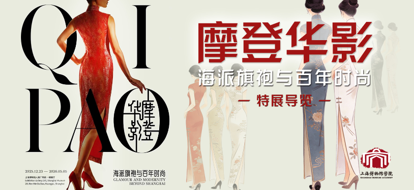 【高级导赏】摩登华影：海派旗袍与百年时尚